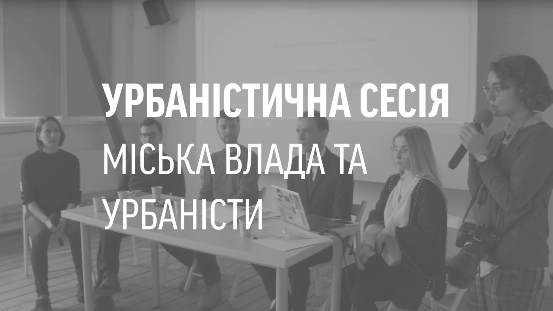 Урбаністична сесія