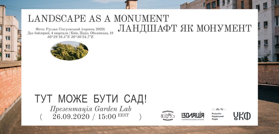 Тут може бути сад!