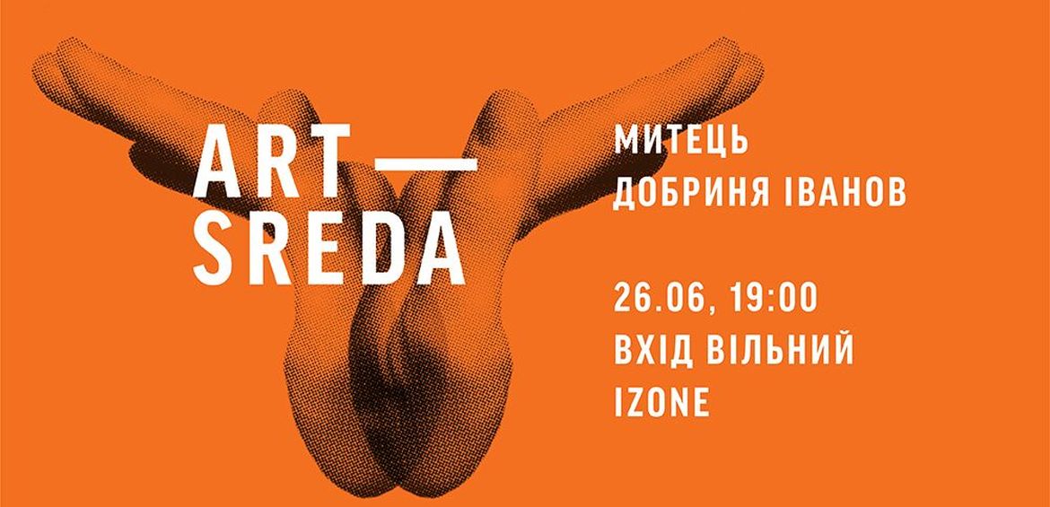 Арт-Середа: Добриня Іванов Білий прапор