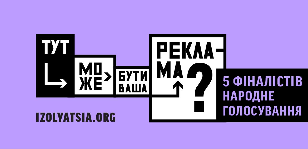 Тут може бути ваша реклама? — фінальний етап конкурсу