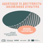 Інклюзивне планування для підвищення залученості людей з інвалідністю у культурних подіях