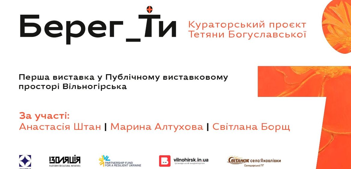 Групова виставка «Берег_Ти»