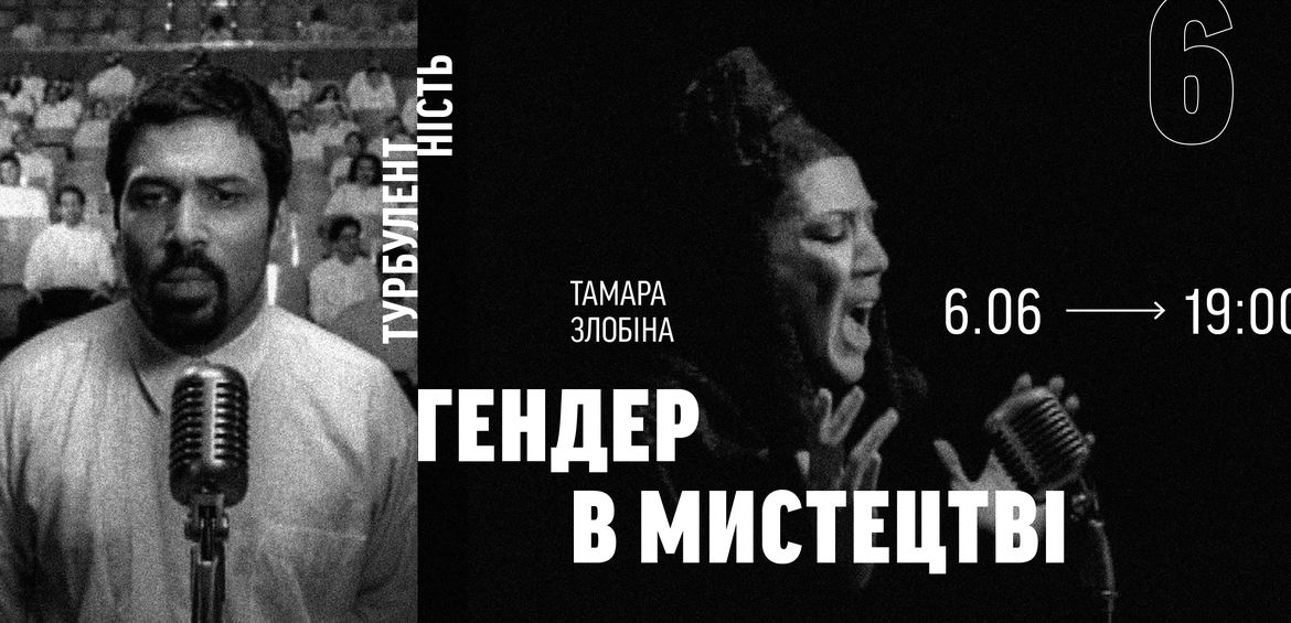 Лекція Тамари Злобіної Гендер в мистецтві