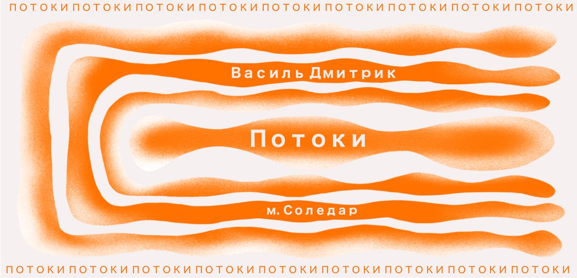 Скульптура Василя Дмитрика Потоки в Соледарі