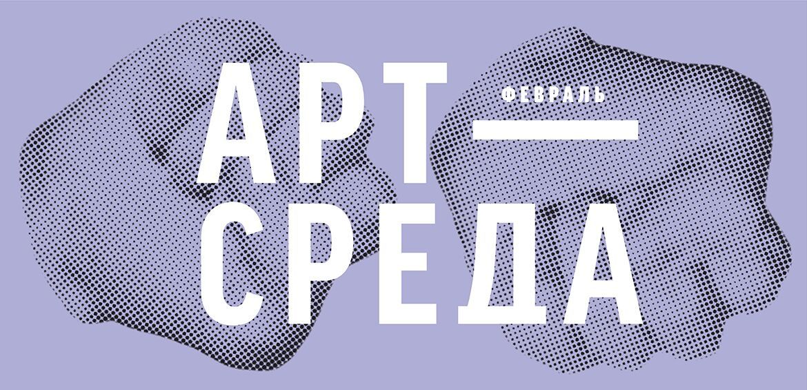 Арт-Середа у лютому