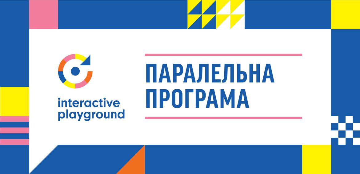 Паралельна програма до виставки Інтерактивний майданчик