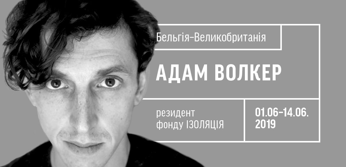 Художник Адам Волкер – резидент фонду ІЗОЛЯЦІЯ
