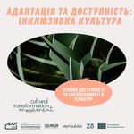 Основи доступності та інклюзивності