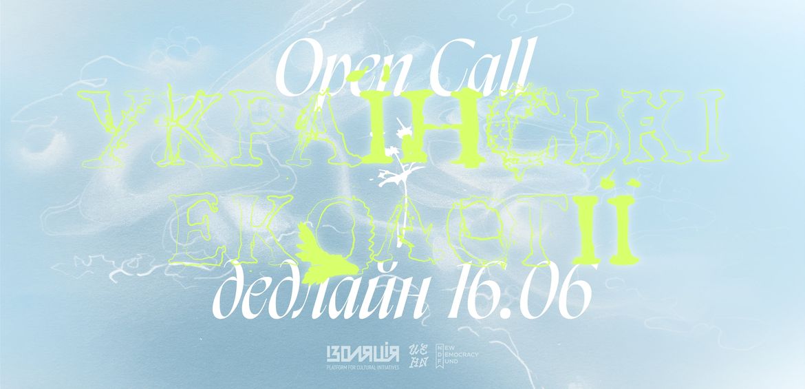 Українські екології: Open Call для мисткинь та митців