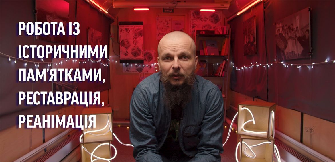 Лекція #3: Ярема Стецик Робота із історичними пам’ятками, реставрація, реанімація