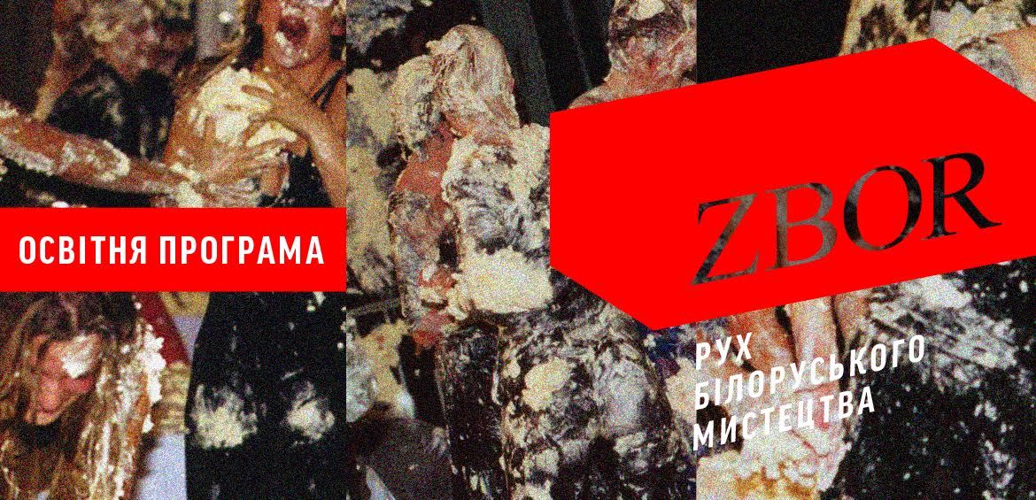 Освітня програма в рамках виставки ZBOR. Рух білоруського мистецтва