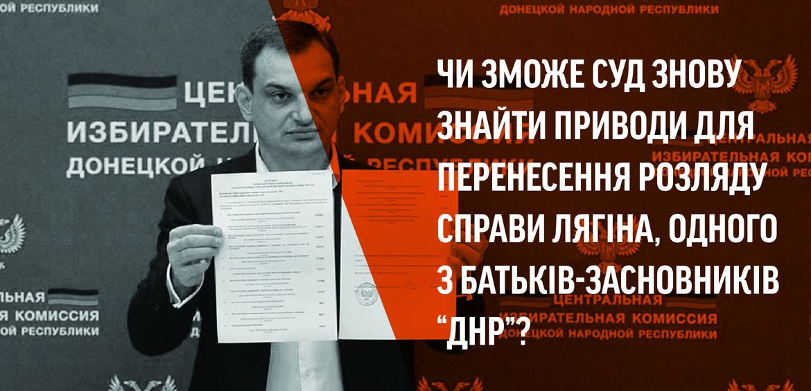 Чи зможе суд знову знайти приводи для перенесення розляду справи Лягіна, одного з батьків-засновників “ДНР”?