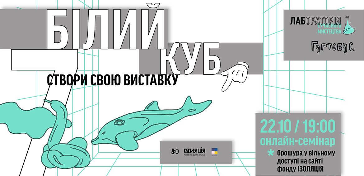 Білий куб: створи свою виставку