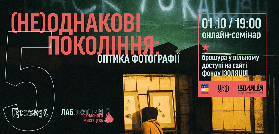 (Не)однакові покоління: оптика фотографії. Семінар + брошура