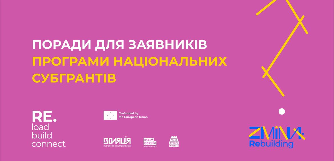 Поради для заявників та заявниць  програми національних субгрантів