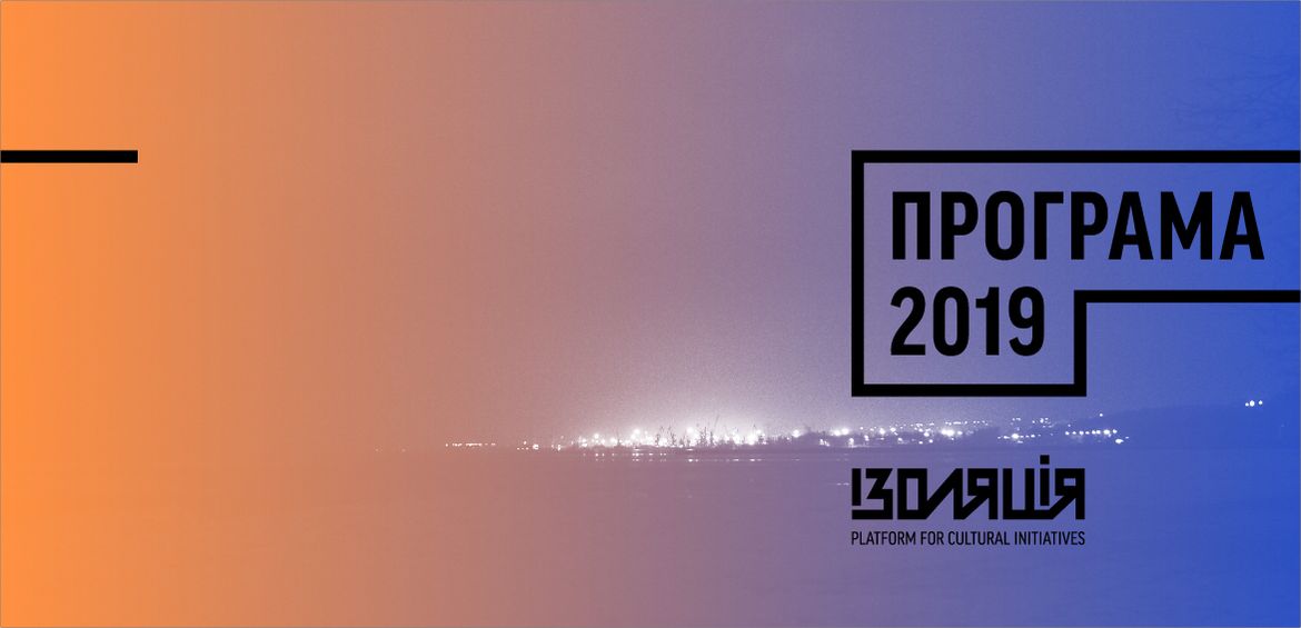 Фонд ІЗОЛЯЦІЯ анонсує програму на 2019 рік