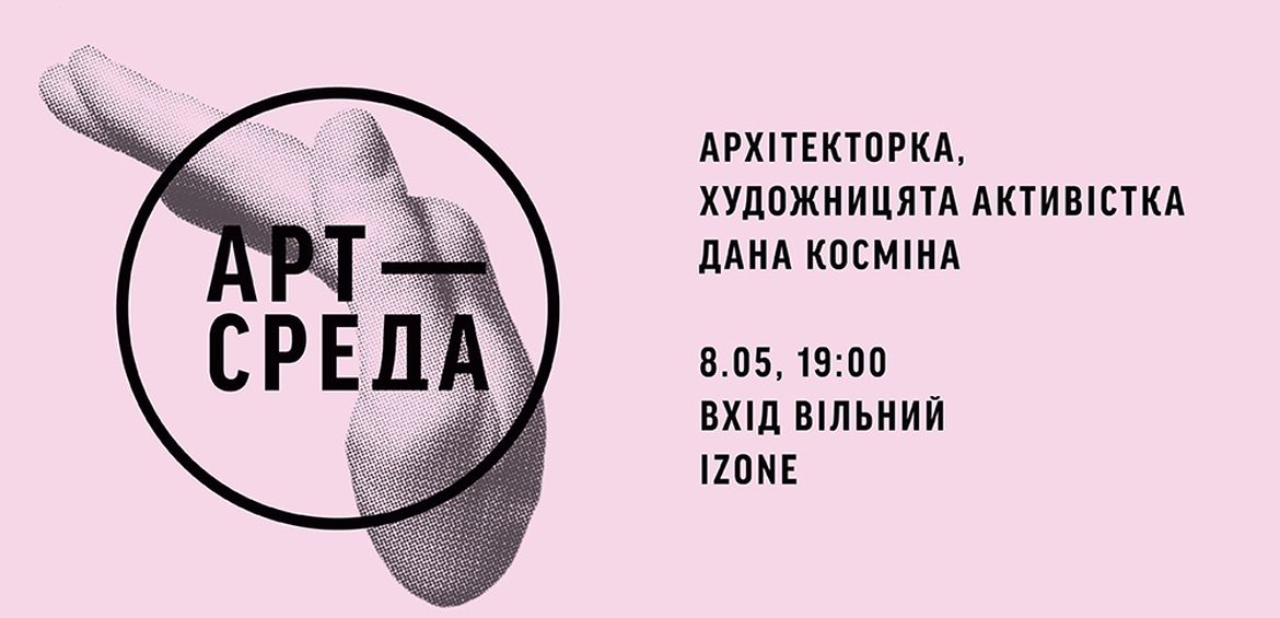 Арт-Середа: Дана Косміна What makes the city comfortable? I’m speaking from Troieshchyna