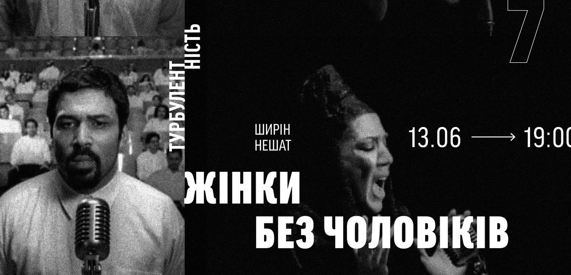 Показ фільму Ширін Нешат Жінки без чоловіків