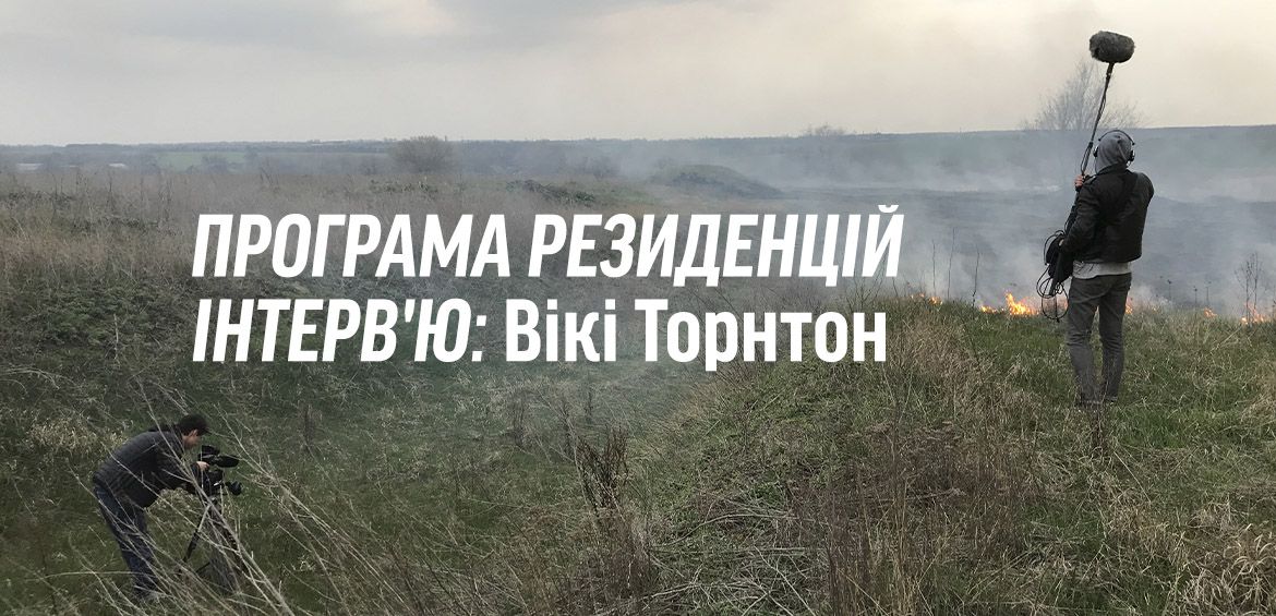 ІНТЕРВ'Ю: Вікі Торнтон