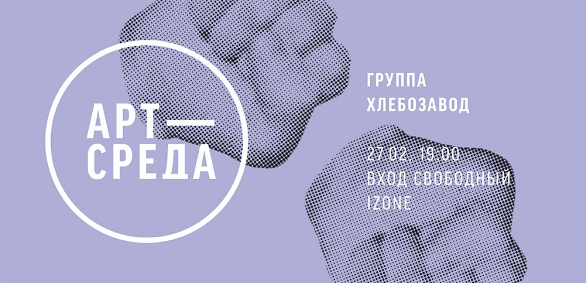 Арт-Середа: група Хлєбзавод