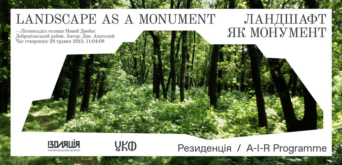 Люди — Ландшафт як монумент