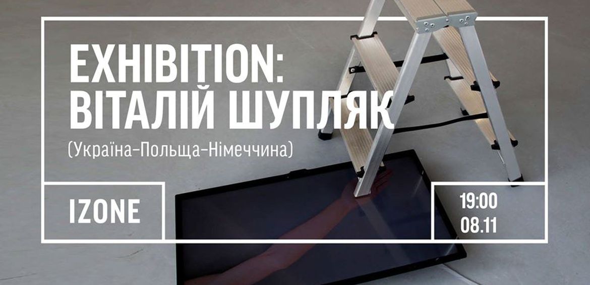 Протираючи Штани —  виставка резидента фонду ІЗОЛЯЦІЯ Віталія Шупляка