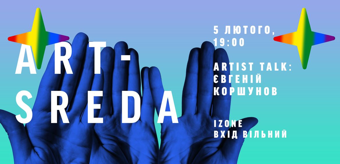 Арт-Середа: Євген Коршунов Artist Talk