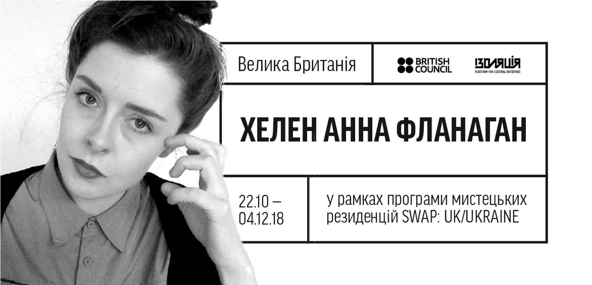 Художниця Хелен Анна Фланаган — резидентка фонду ІЗОЛЯЦІЯ