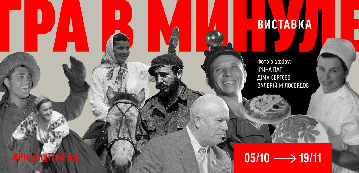 Гра в минуле