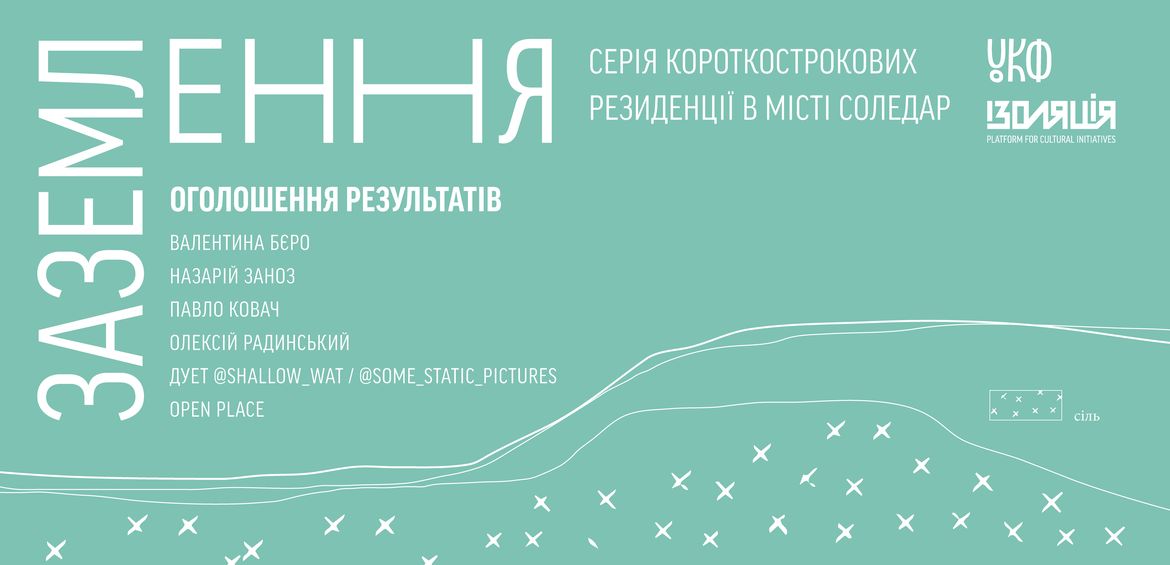 Результати першого опен-колу короткострокових резиденцій Заземлення в м. Соледар