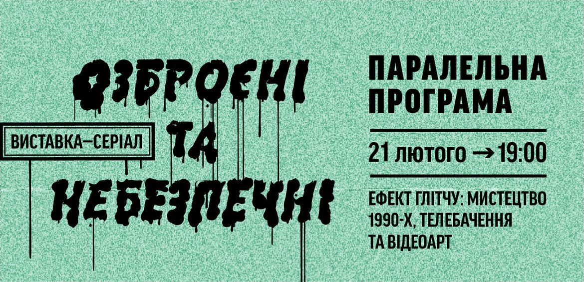 Ефект глітчу: мистецтво 1990-х, телебачення та відеоарт
