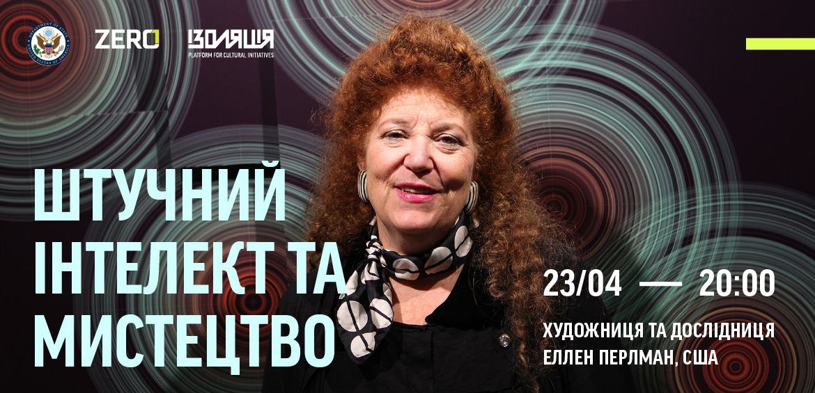 Штучний інтелект та мистецтво. Artist talk Еллен Перлман