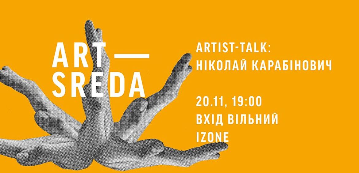 Art Wednesday: Artist Talk Nikolay Karabinovich Introduction to unknown