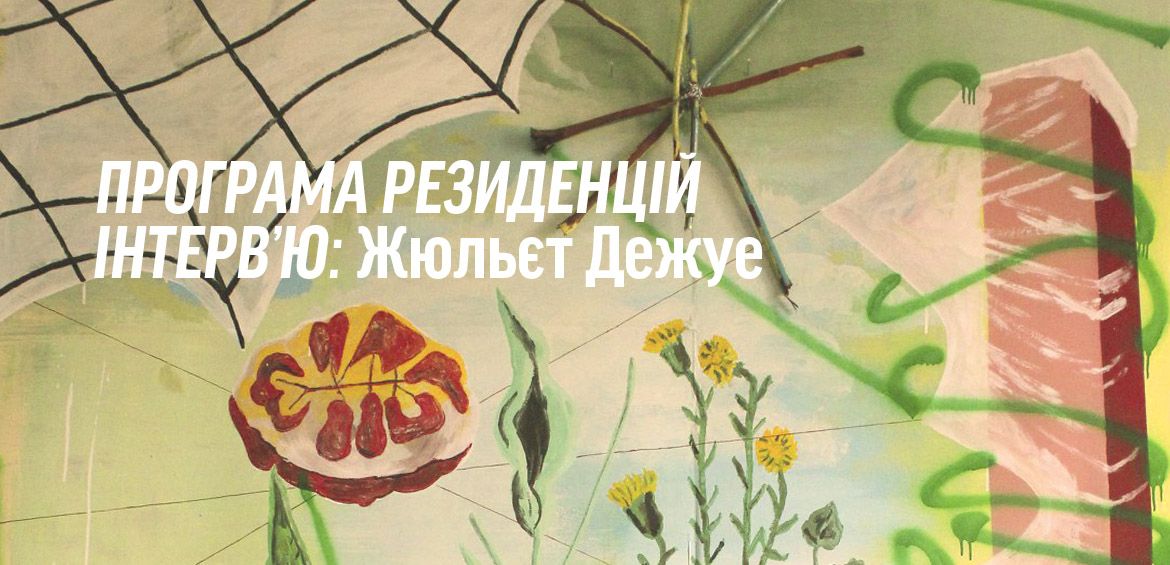 ІНТЕРВ’Ю: Жюльєт Дежуе