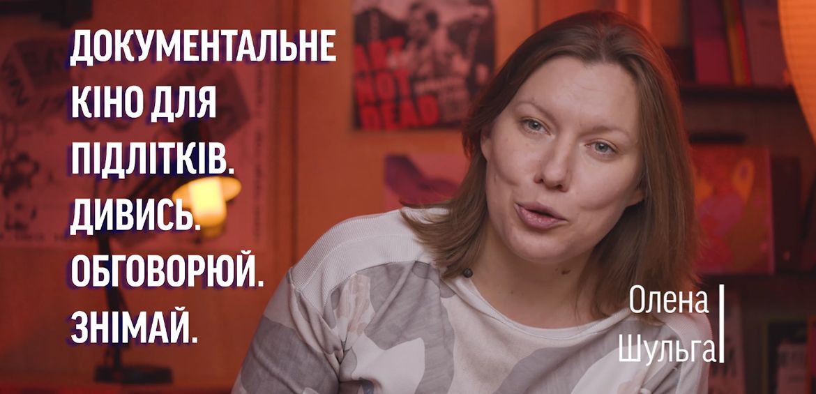 Лекція #6: Олена Шульга і Анна Корж Документальне кіно для підлітків. Дивись. Обговорюй. Знімай