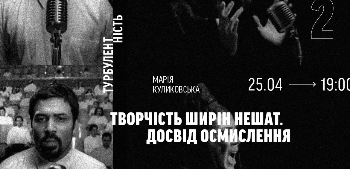 Лекція Марії Куликовської: Творчість Ширін Нешат. Досвід осмислення