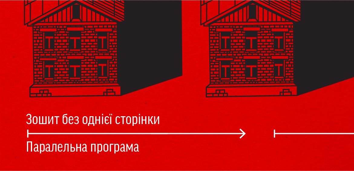 Паралельна програма до виставки Зошит без однієї сторінки