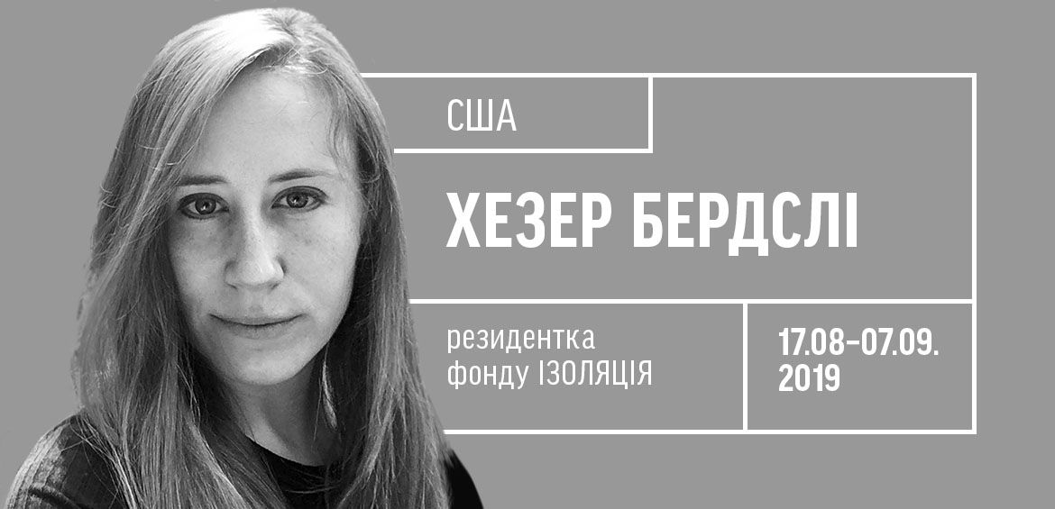 Художниця Хезер Бердслі — резидентка фонду ІЗОЛЯЦІЯ