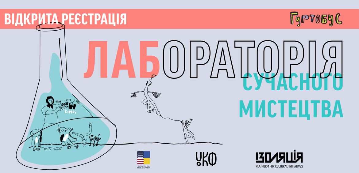 Лабораторія сучасного мистецтва: відкрита реєстрація