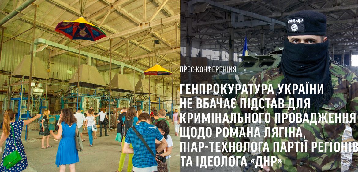 Прес-конференція Генпрокуратура України не вбачає підстав для кримінального провадження щодо Романа Лягіна,  піар-технолога Партії Регіонів та ідеолога «ДНР»