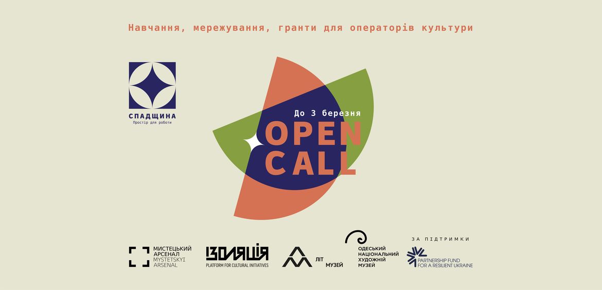 Open Call для участі у програмі Спадщина. Простір для роботи