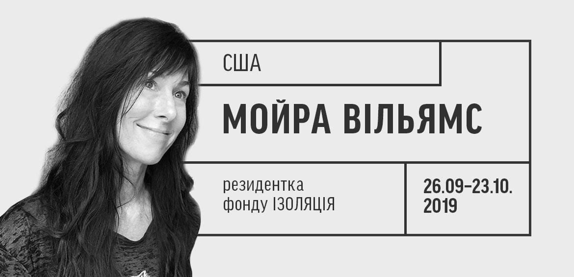Художниця Мойра Вільямс — резидентка фонду ІЗОЛЯЦІЯ