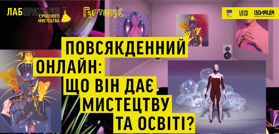 Повсякденний онлайн: що він дає мистецтву та освіті?