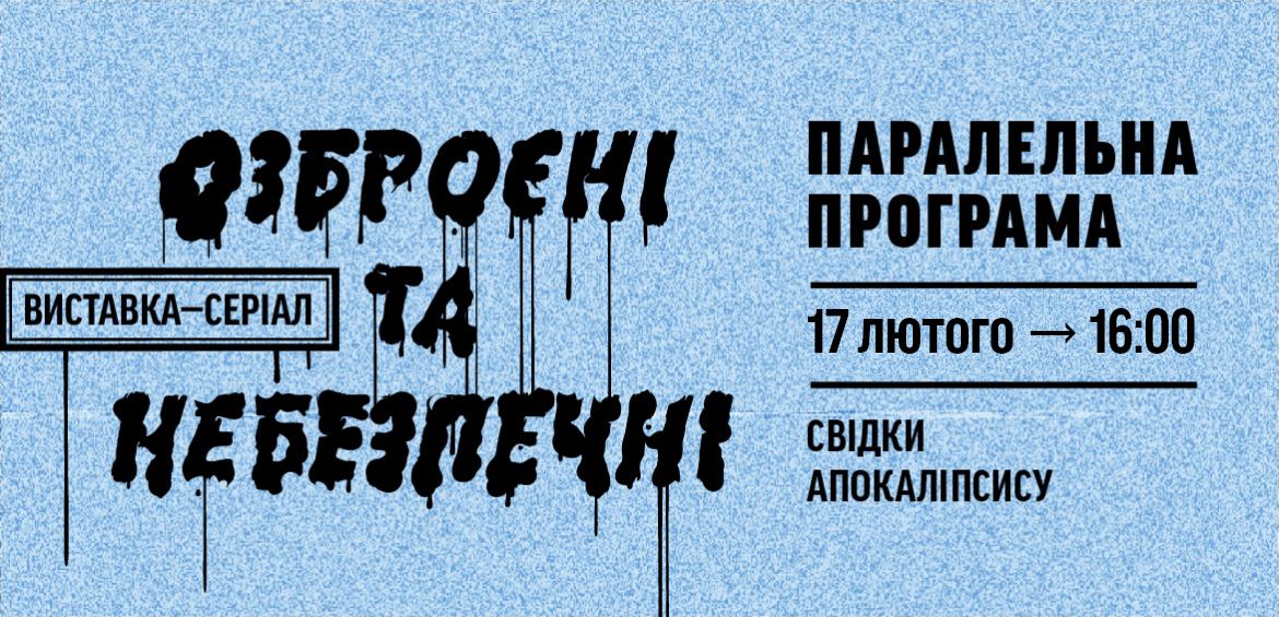 Свідки Апокаліпсису: дискусія про ультраправе насилля щодо художніх та освітніх проектів