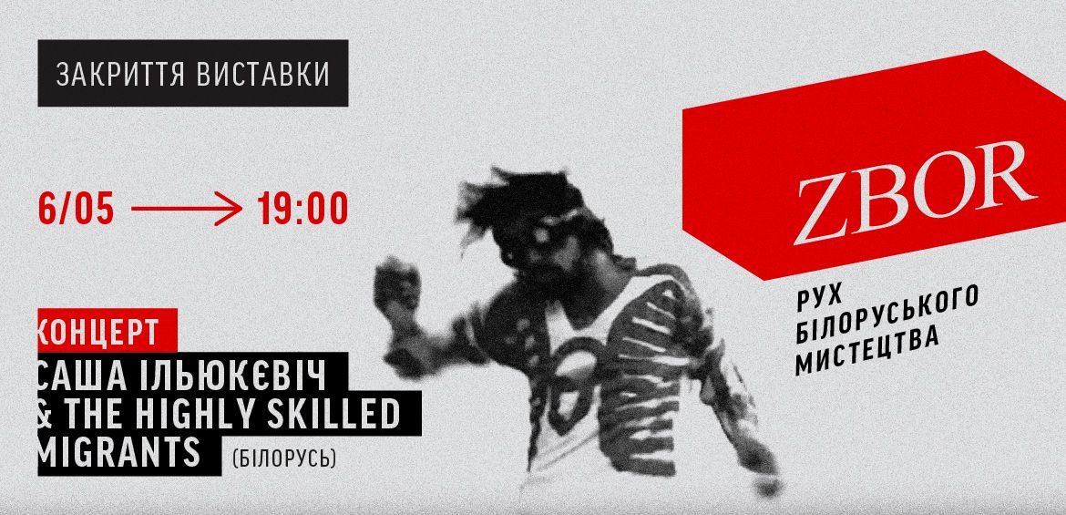 Виступ білоруського музиканта на закритті виставки ZBOR
