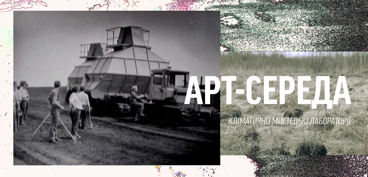 Арт-Середа: Кліматично-мистецькі лабораторії