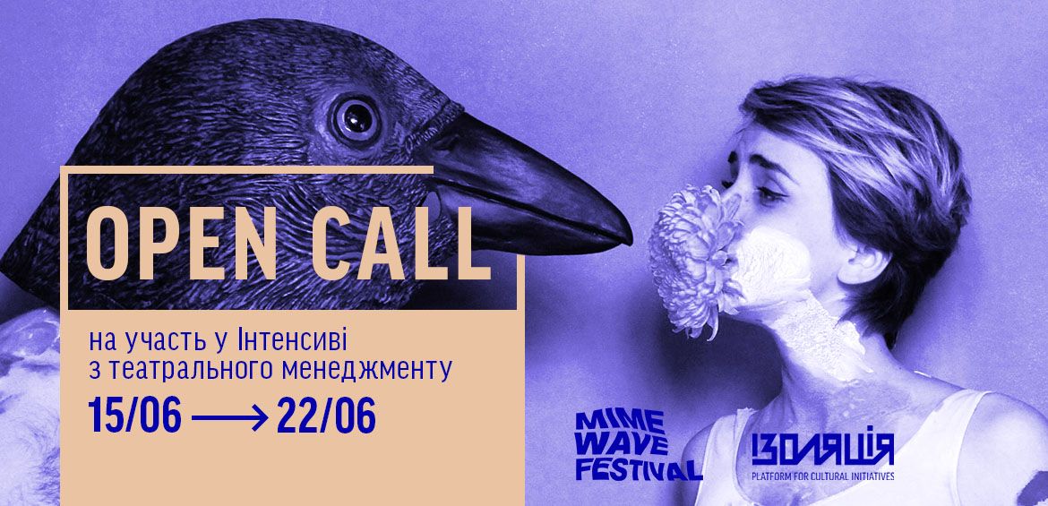 Open Call: Інтенсив з театрального менеджменту