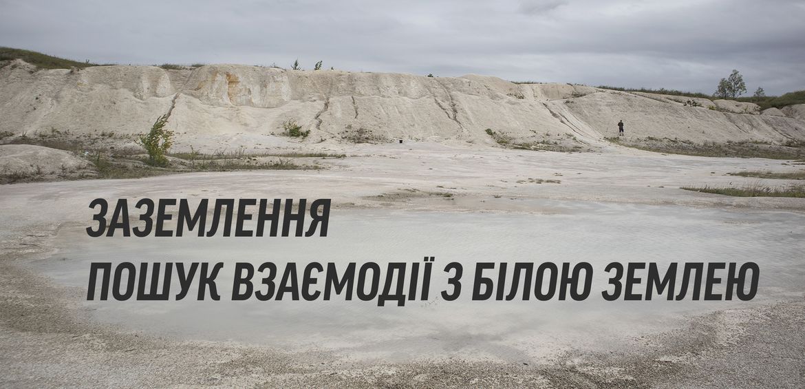 Заземлення. Пошук взаємодії з білою землею