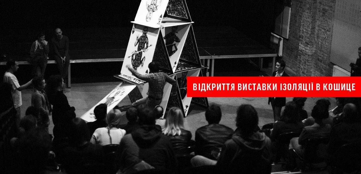 Відкриття виставки ІЗОЛЯЦІЇ в Кошице