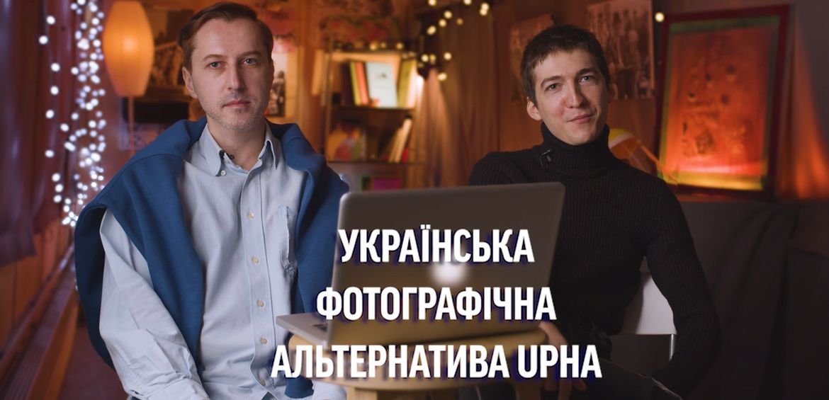 Лекція #4: Ярослав Солоп, Міша Букша Українська фотографічна альтернатива UPHA
